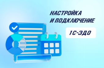 1С-ЭДО — настройка и подключение электронного документооборота в «1С:Бухгалтерия» | Статья Lad