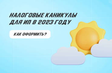 Налоговые каникулы для ИП в 2023 году: как оформить | Статья Lad