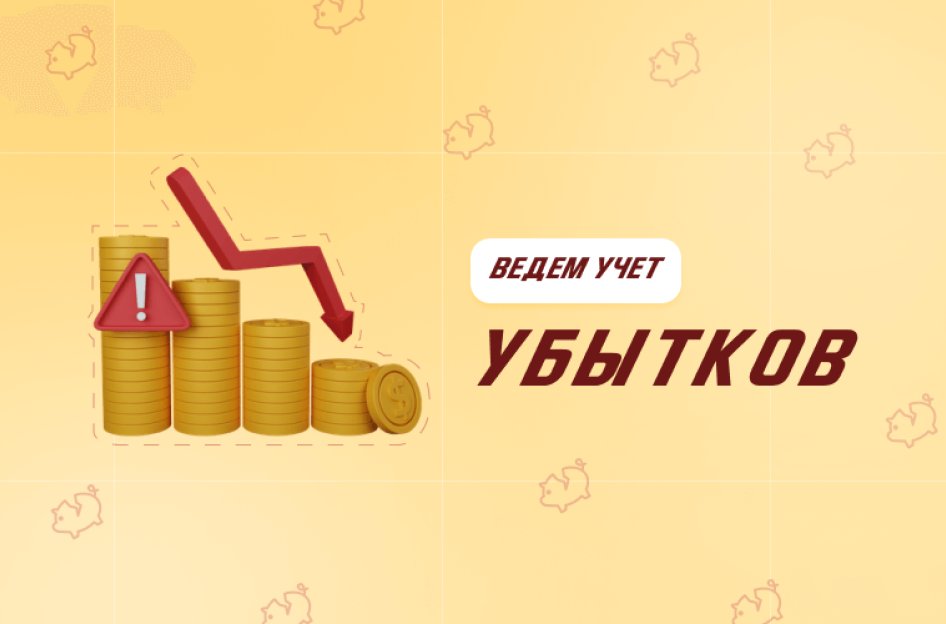 Убытки в бухгалтерском учете: как и зачем отражать