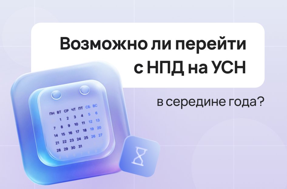 Можно ли перейти с НПД на УСН в середине года?