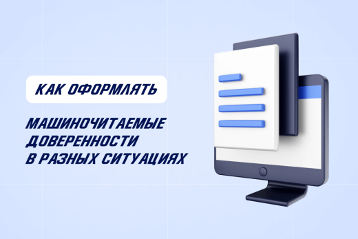 Как оформлять машиночитаемые доверенности в разных ситуациях | Статья Lad