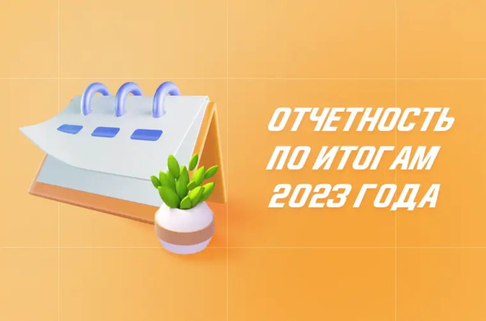 Пора сдаваться: какую отчетность подготовить по итогам 2023 года