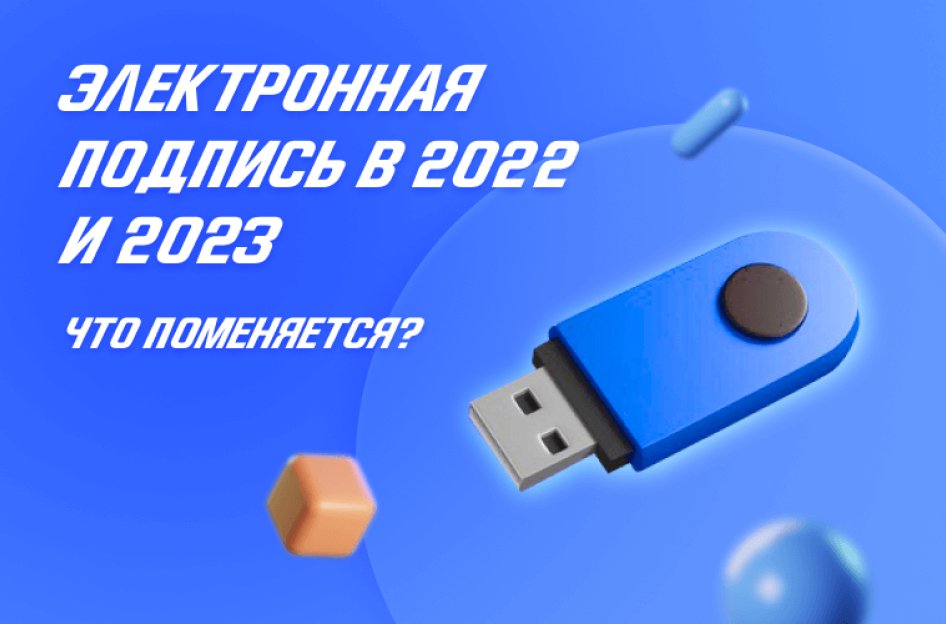 Электронная подпись в 2022 и 2023 годах: что меняется
