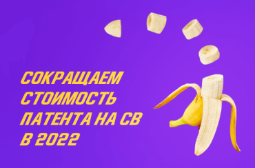 Как сократить стоимость патента на страховые взносы в 2022 году | Статья Lad