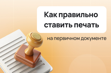 Как правильно ставить печать на первичных документах? | Статья Lad