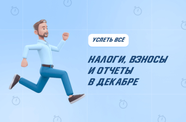 Что нужно успеть в декабре: налоги, взносы, отчеты | Статья Lad