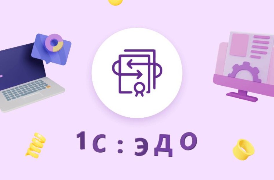 1С-ЭДО – это не страшно!