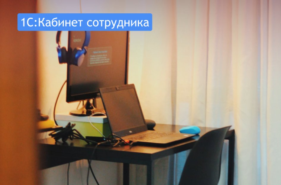 «1С:Кабинет сотрудника». Мобильное взаимодействие сотрудников и бухгалтерии