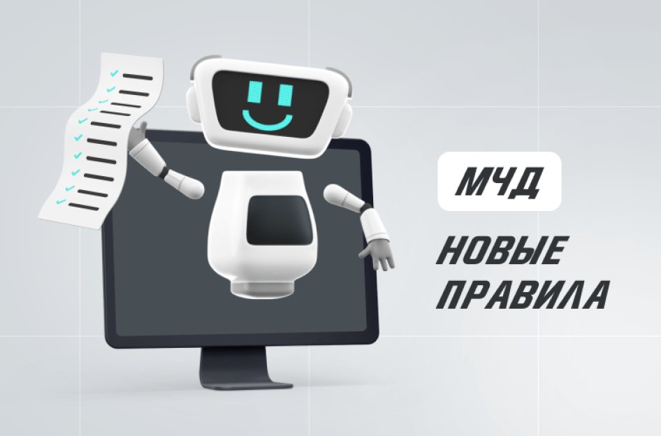 МЧД: новые правила с 1 марта 2024 года
