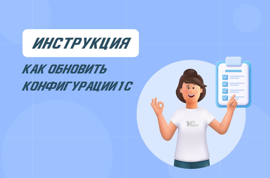 Как обновить 1С: инструкция