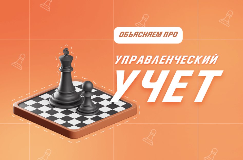 Что такое управленческий учет и зачем он нужен