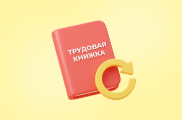Восстановление трудовой книжки: что делать, если документ утерян | Статья Lad