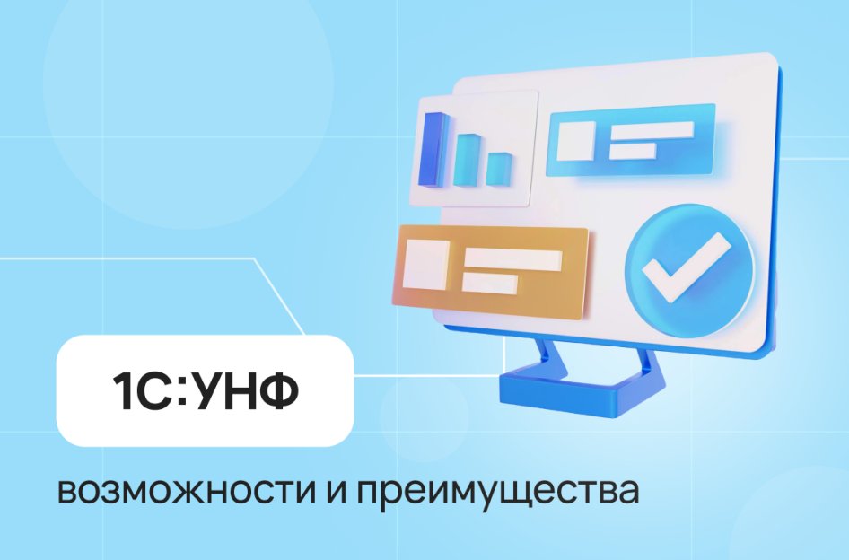 1С:УНФ — возможности и преимущества