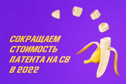 Как сократить стоимость патента на страховые взносы в 2022 году | Статья Lad