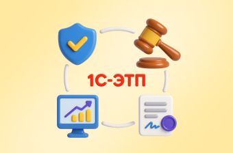 Возможности 1С-ЭТП для вашего бизнеса | Статья Lad