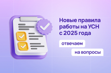 Новые правила работы на УСН с 2025 года: отвечаем на вопросы | Статья Lad