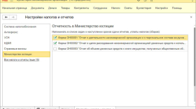1С НКО. Настройка отчетности
