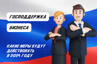 Какие меры господдержки бизнеса будут действовать в 2024 году | Статья Lad