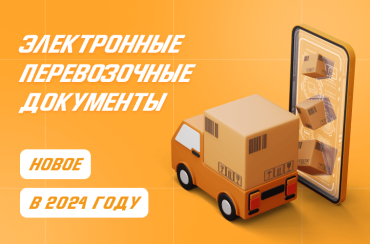 Электронные перевозочные документы: новое в 2024 году | Статья Lad