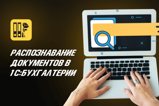 Как работает распознавание документов в 1С:Бухгалтерии | Статья Lad