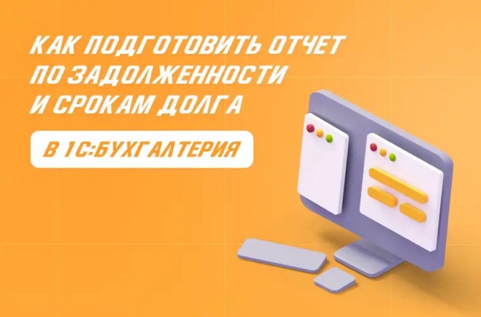 Отчет «Задолженность поставщикам по срокам долга» в 1С: инструкция
