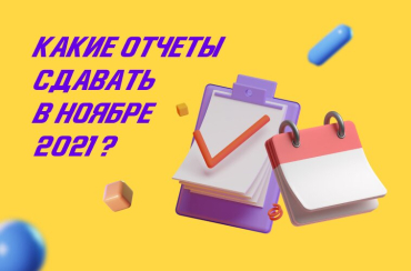 Не забудьте сдать отчеты в ноябре 2021 года! | Статья Lad