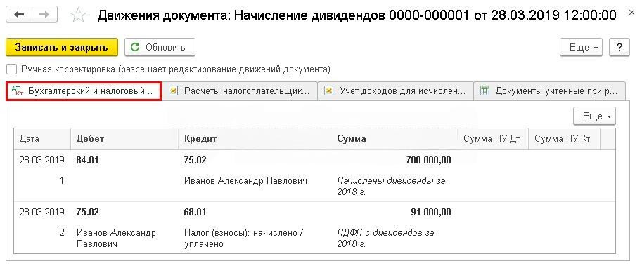 Как начислить, оформить и выплатить дивиденды в 1С:Бухгалтерия 8.3