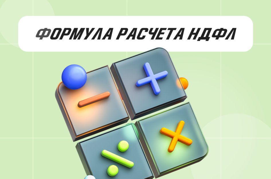 Расчет НДФЛ: как правильно считать и платить налог