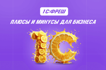 1С:Фреш — плюсы и минусы для бизнеса | Статья Lad