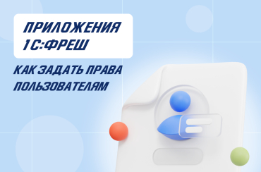 Как настроить права доступа пользователям в 1С:Фреш к приложениям абонента | Статья Lad