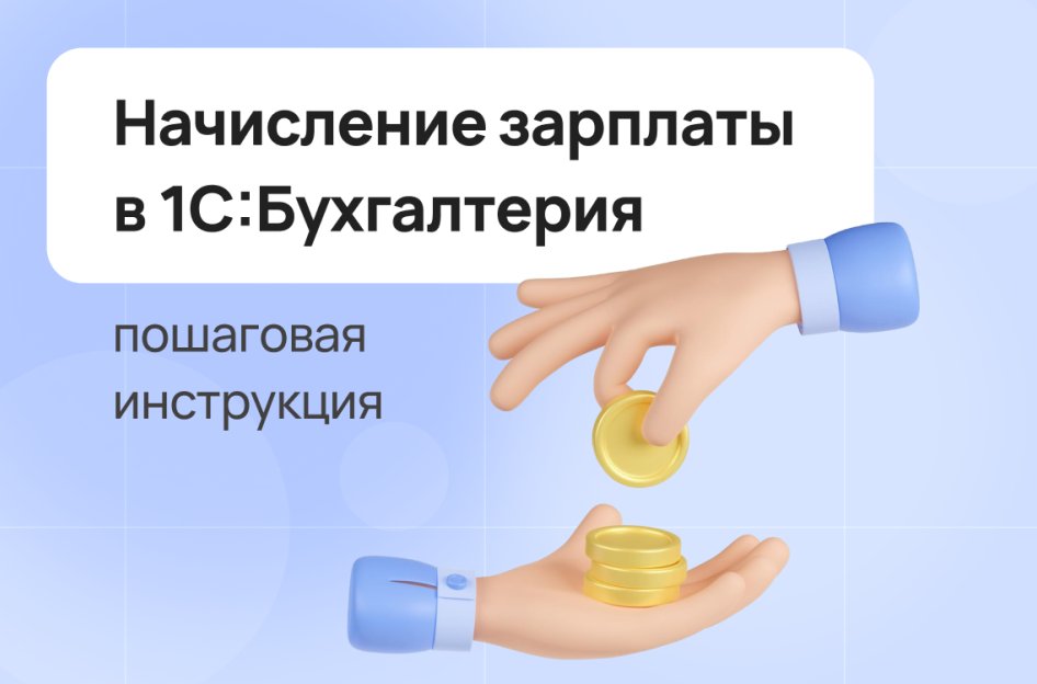 Как начислить аванс и зарплату в «1С:Бухгалтерия» — инструкция