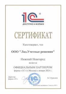 «Лад. Учетные решения»<br>Официальный партнер фирмы «1С»