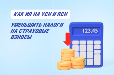 Как ИП на УСН и ПСН уменьшить налоги на страховые взносы | Статья Lad