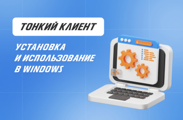 Тонкий клиент 1С Фреш — установка и настройка в Windows | Статья Lad