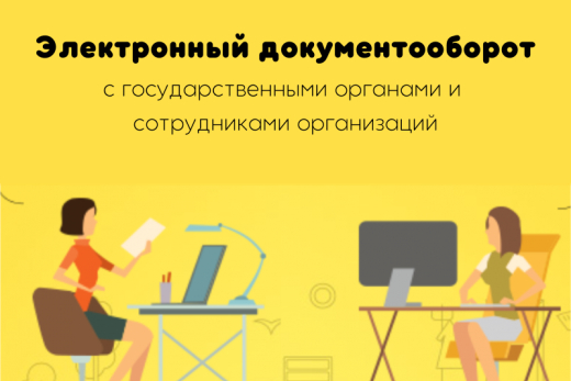 Вебинар по электронному документообороту | Статья Lad