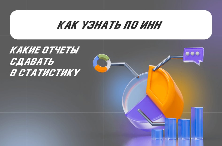 Как узнать по ИНН, какие отчеты сдавать в статистику