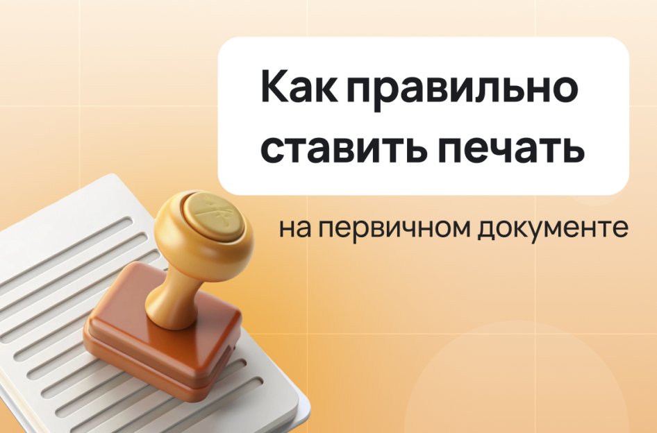Как правильно ставить печать на первичных документах?