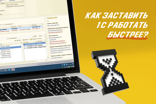 1С медленно работает. Как ускорить программу? | Статья Lad