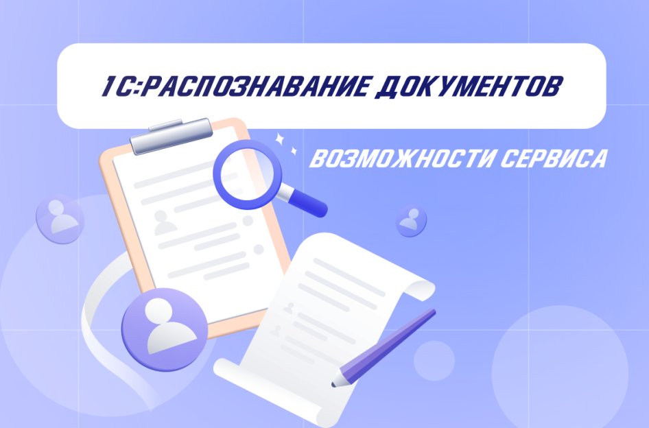 1С:Распознавание документов - возможности сервиса