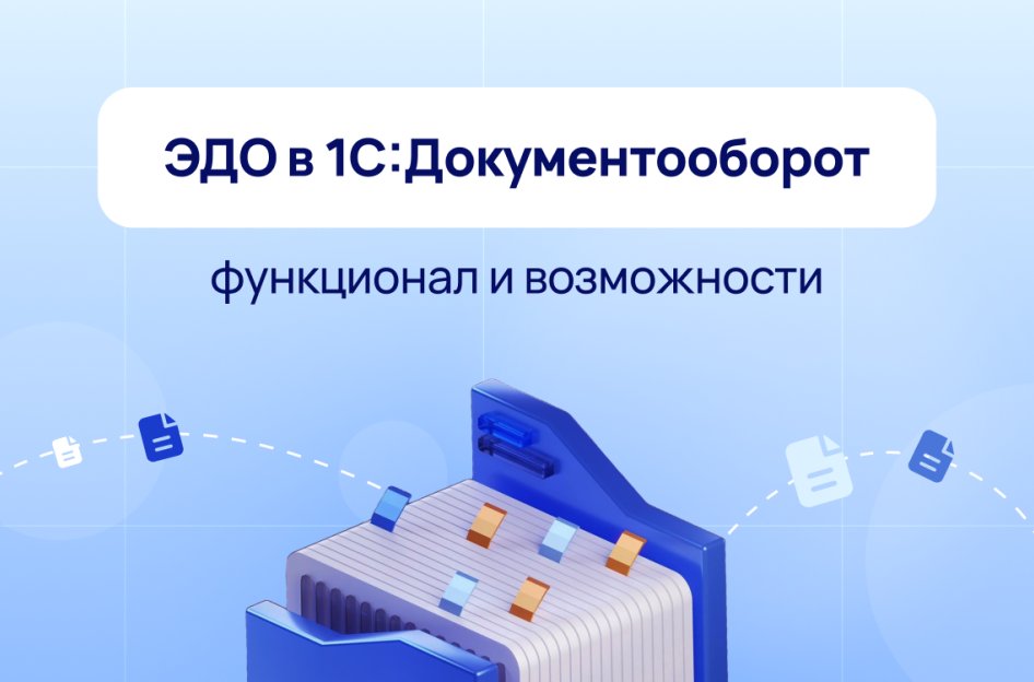 ЭДО в «1С:Документооборот» — функционал и возможности