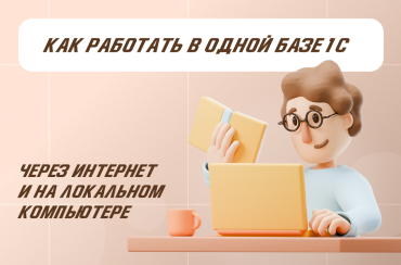 Автономное рабочее место в 1С: как работать в одной базе онлайн и локально | Статья Lad