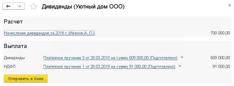 Как начислить, оформить и выплатить дивиденды в 1С:Бухгалтерия 8.3