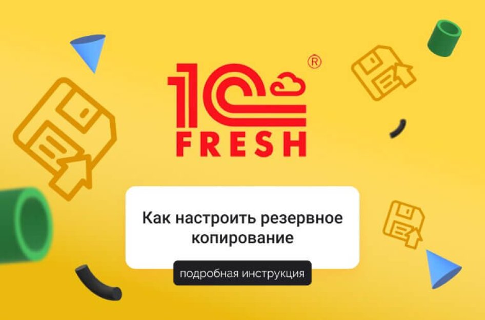 Как настроить резервное копирование в сервисе “1С:Фреш”