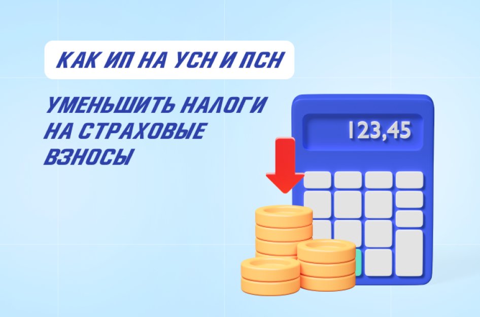 Как ИП на УСН и ПСН уменьшить налоги на страховые взносы