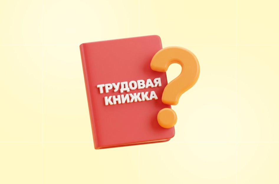 Можно ли выдавать сотруднику оригинал бумажной трудовой книжки?