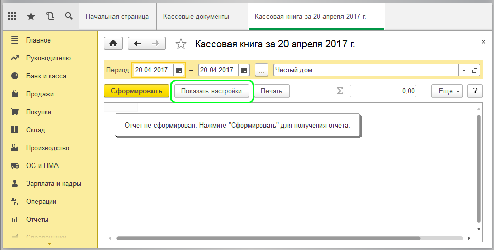 Формирование кассовой книги в 1С по форме КО-4