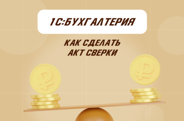 Как сделать акт сверки в «1С:Бухгалтерия» | Статья Lad