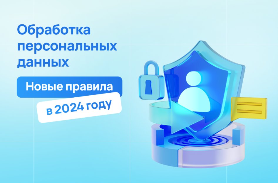 Новые правила обработки персональных данных: что изменилось в 2024 году?