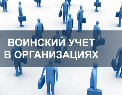 Ведение воинского учета в организации в 2025 году: новые правила и сроки | Мероприятие Lad