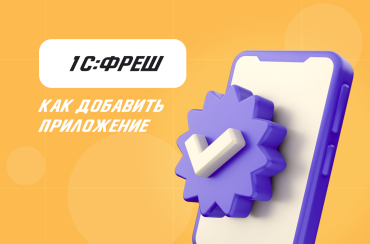 Как добавить приложение в 1С:Фреш? | Статья Lad